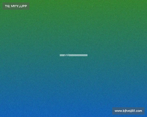 德甲赛场VAR技术应用规则解析与实施细则探讨